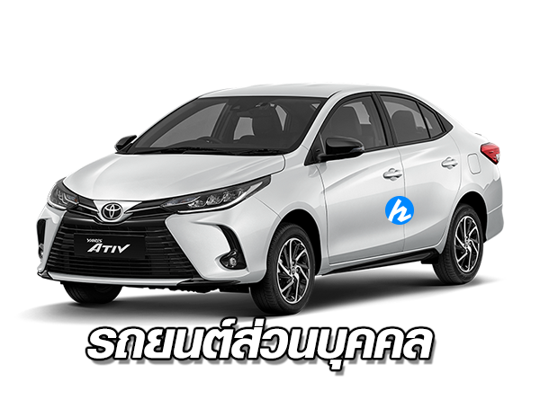 รถยนต์ส่วนบุคคล