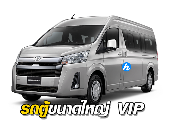รถตู้ขนาดใหญ่ VAN VIP