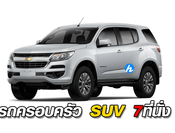 รถครองครัว SUV 6-7ที่นั่ง