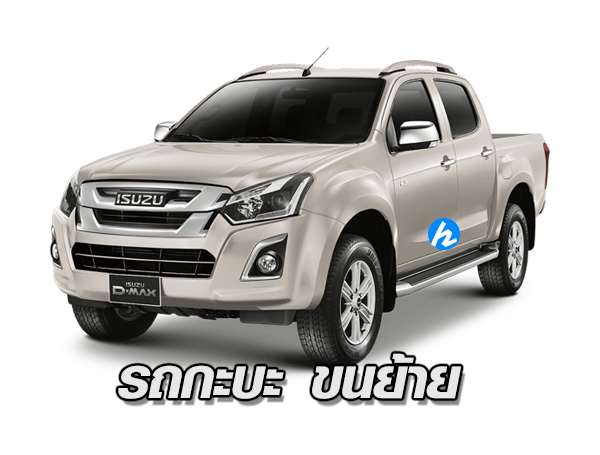 รถกะบะขนย้าย