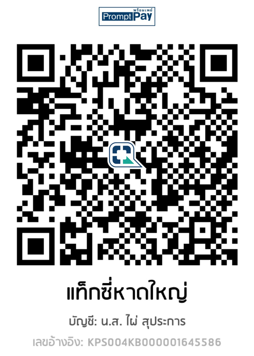 QR Code สำหรับสแกนโอนเงิน Taxi Hatyai