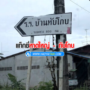 ทับโกบ-หาดใหญ่-สนามบิน