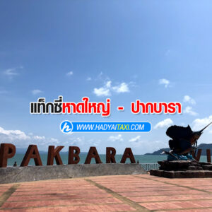 สนามบินไปปากบารา