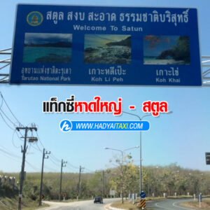 สนามบินไปสตูล